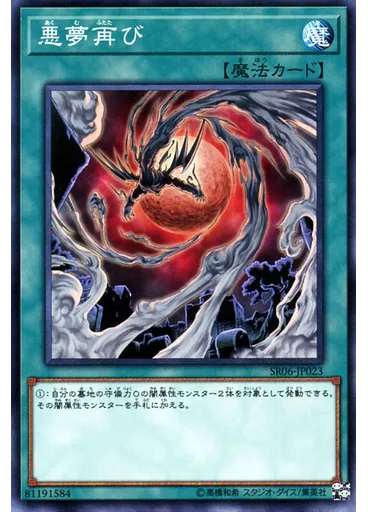 悪夢再び