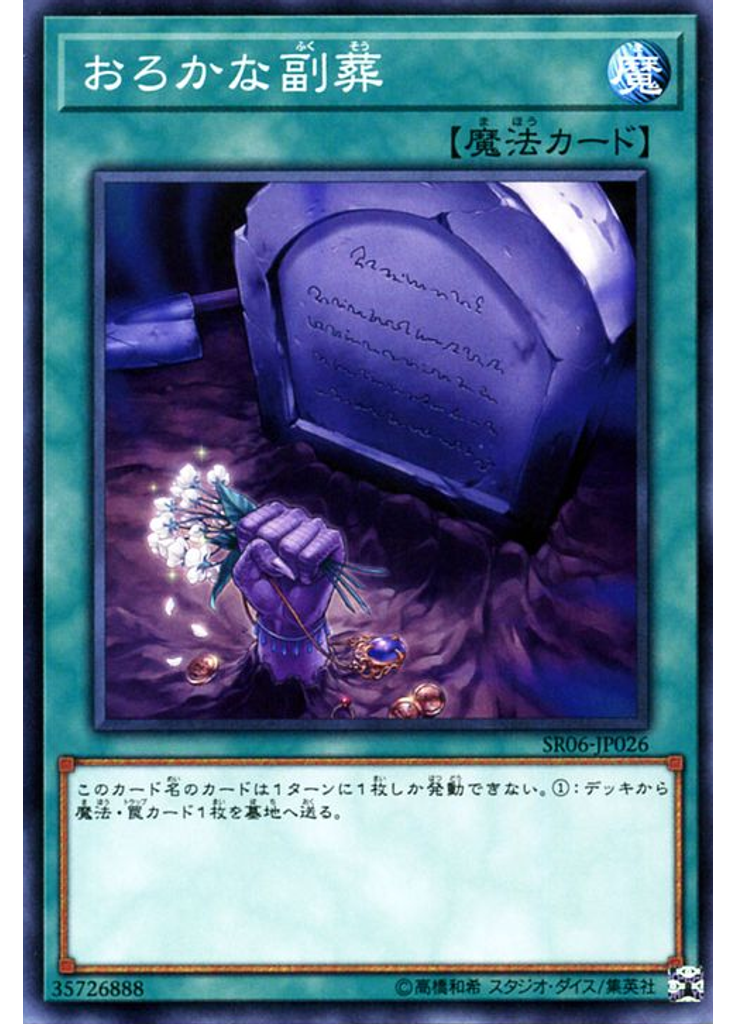 おろかな副葬