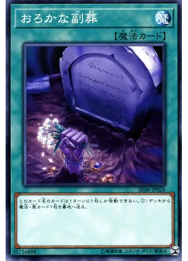 おろかな副葬