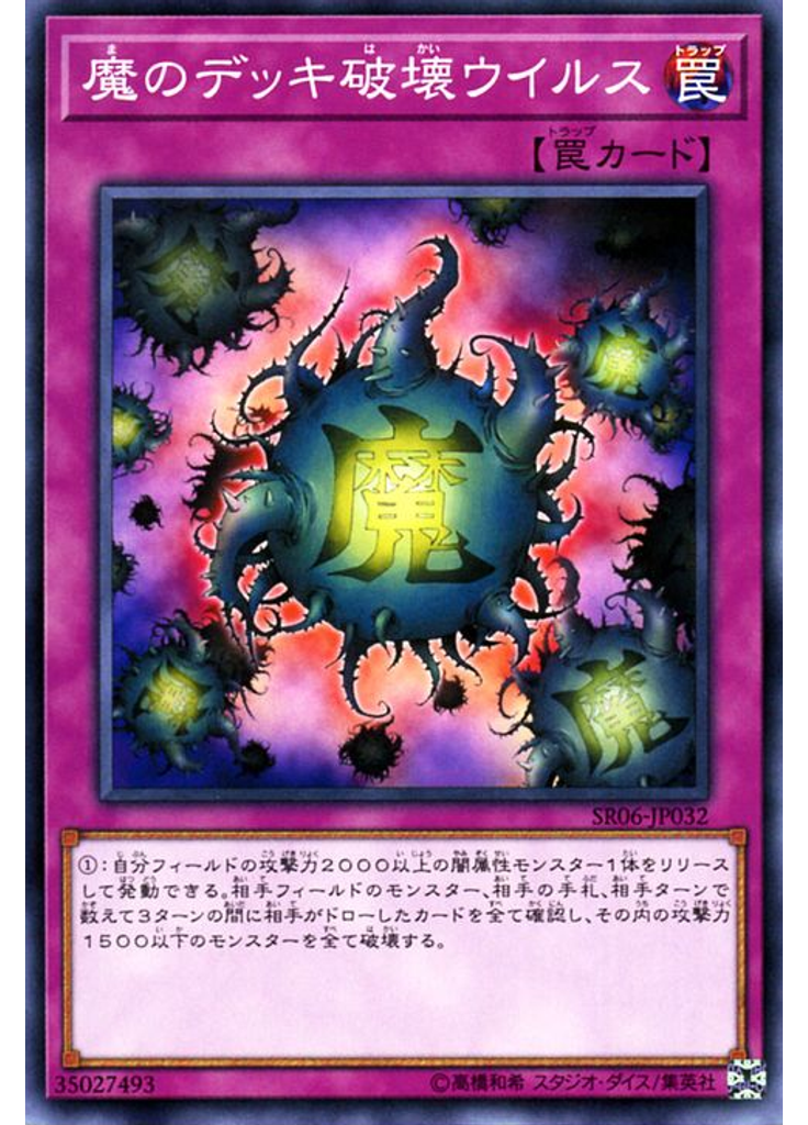 {{ruby|魔|ま}}のデッキ{{ruby|破|は}}壊ウイルス