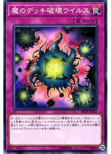 {{ruby|魔|ま}}のデッキ{{ruby|破|は}}壊ウイルス