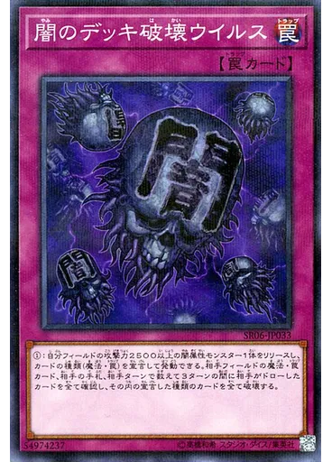 闇のデッキ破壊ウイルス — Structure Deck R: Curse of the Dark