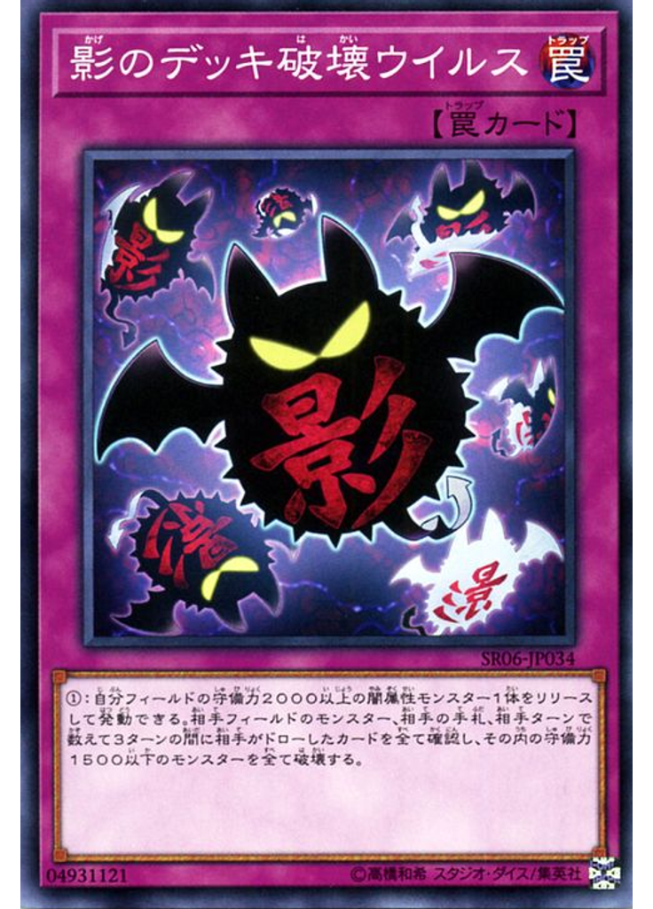 影のデッキ破壊ウイルス