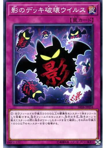 影のデッキ破壊ウイルス