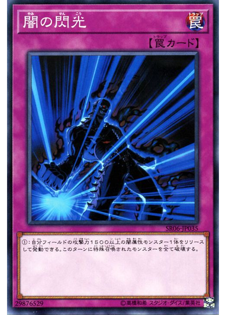闇の閃光
