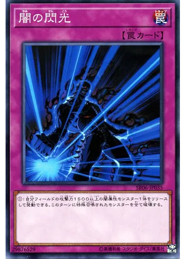 闇の閃光