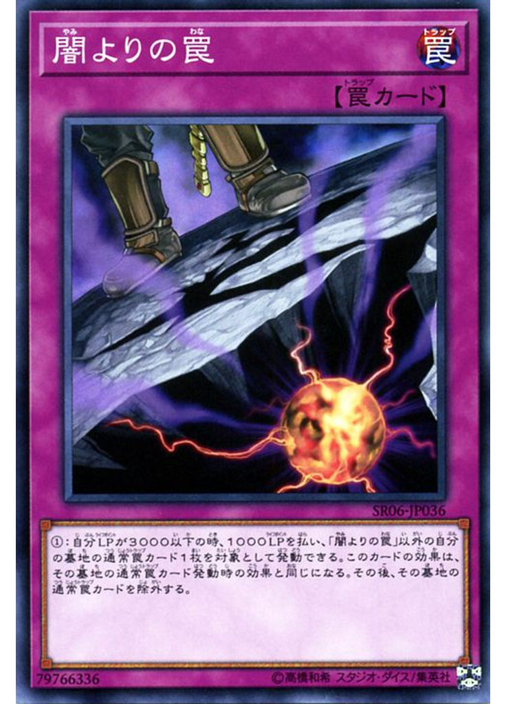 闇よりの罠