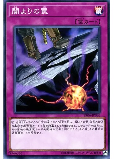 闇よりの罠