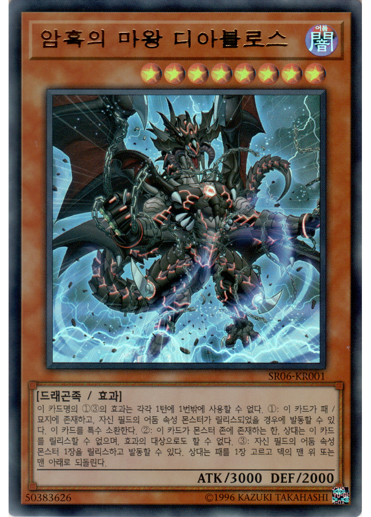 암흑의 마왕 디아블로스