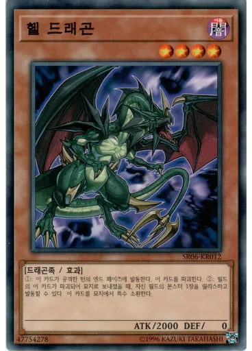 헬 드래곤