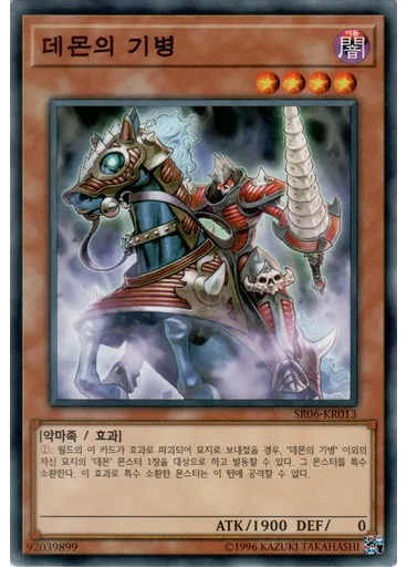 데몬의 기병