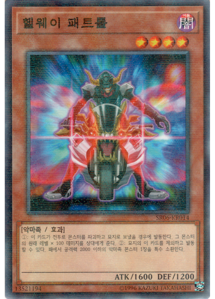 헬웨이 패트롤