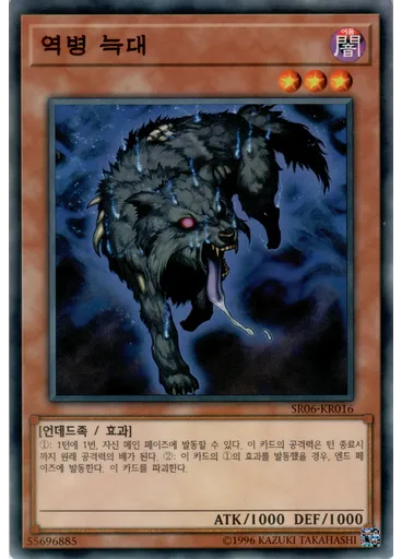 역병 늑대