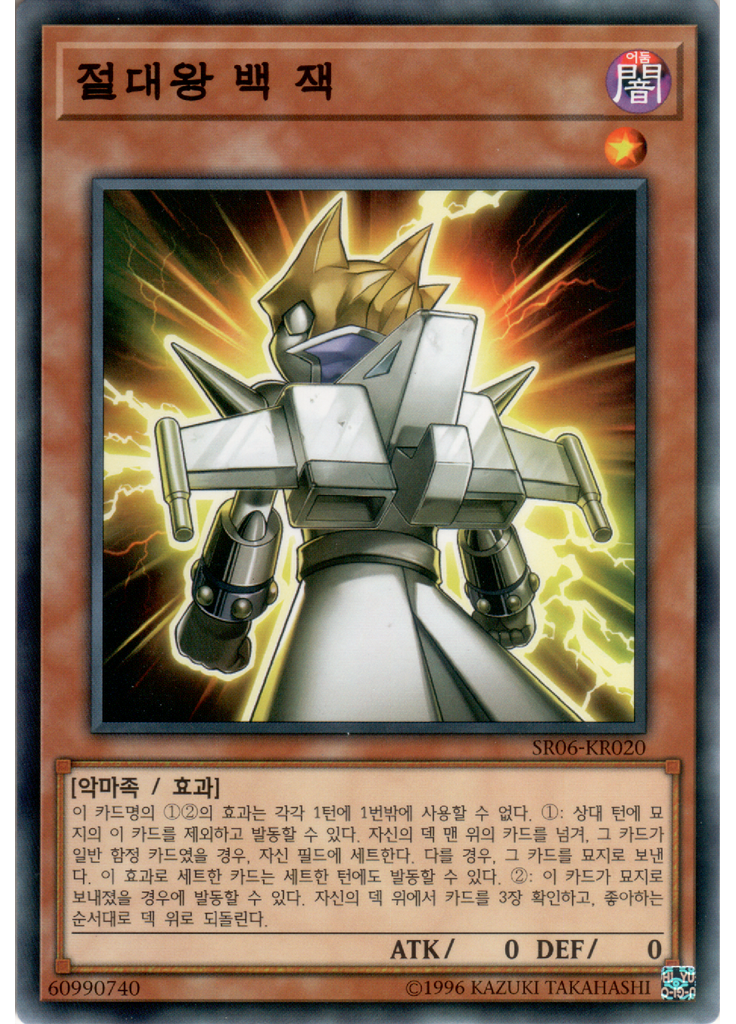 절대왕 백 잭