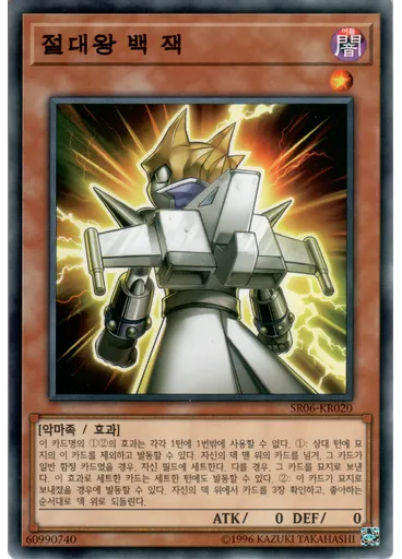 절대왕 백 잭