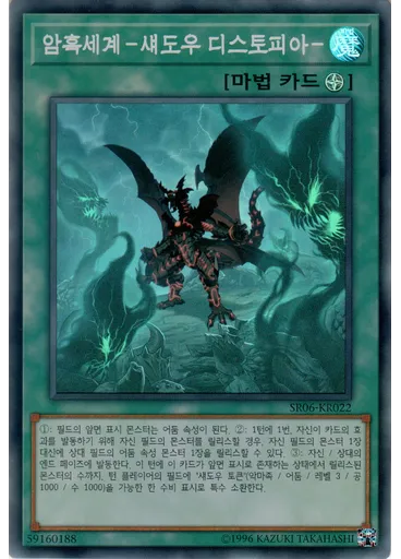 암흑세계－섀도우 디스토피아－ — Structure Deck R: Curse of the Dark