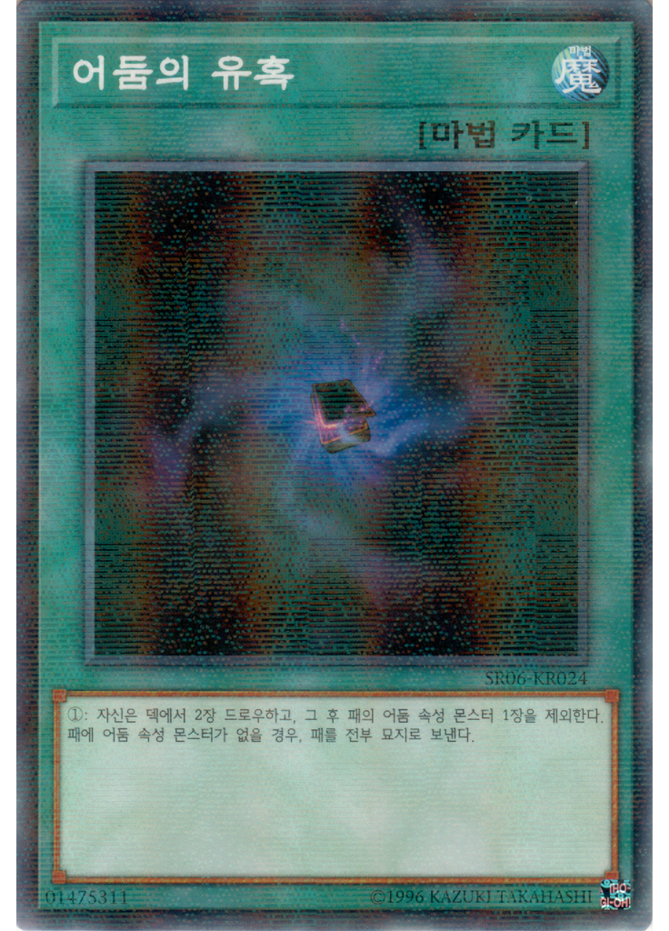 어둠의 유혹