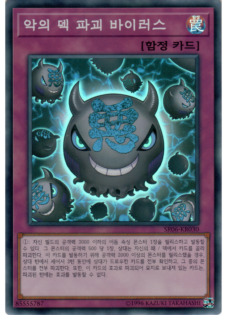 악의 덱 파괴 바이러스