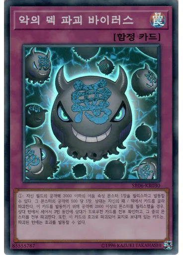 악의 덱 파괴 바이러스