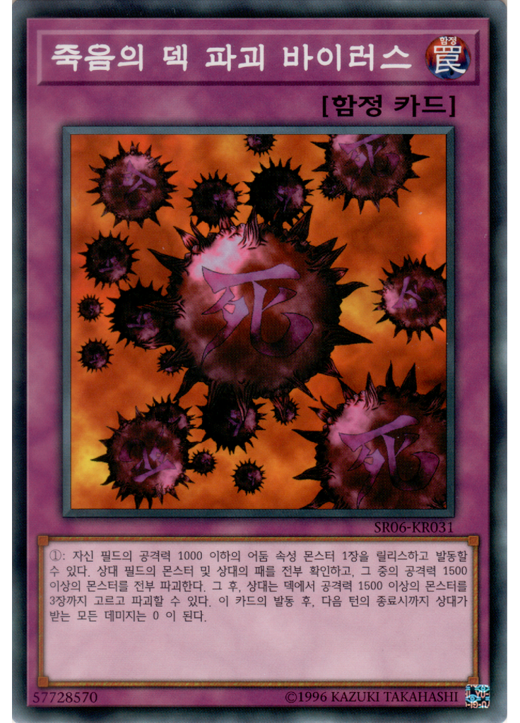 죽음의 덱 파괴 바이러스