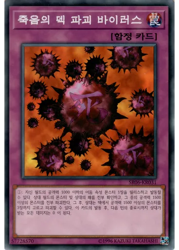 죽음의 덱 파괴 바이러스 — Structure Deck R: Curse of the Dark