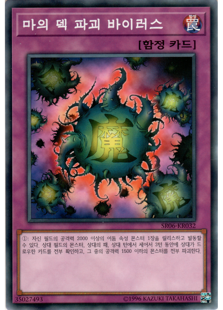 마의 덱 파괴 바이러스