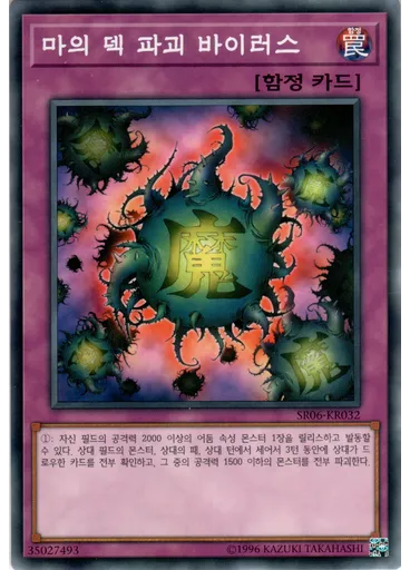 마의 덱 파괴 바이러스