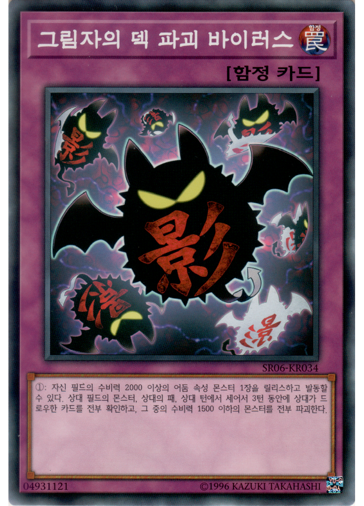 그림자의 덱 파괴 바이러스