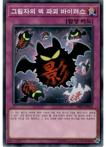 그림자의 덱 파괴 바이러스