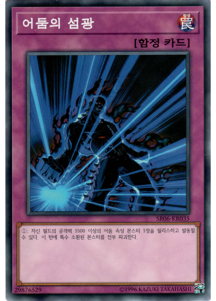 어둠의 섬광