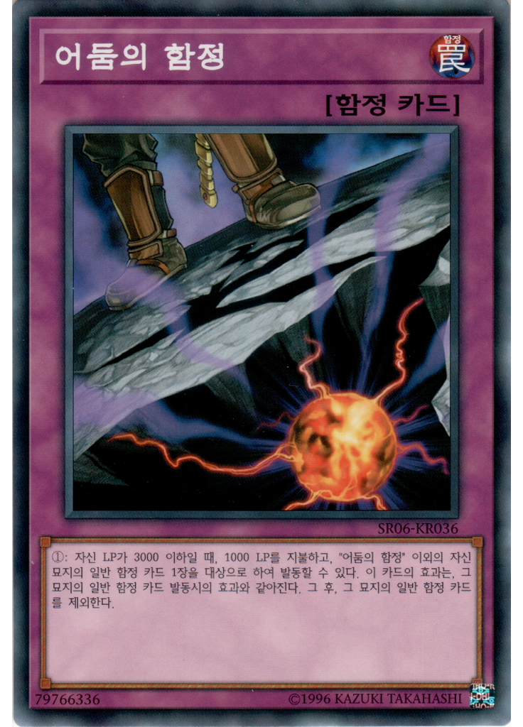 어둠의 함정