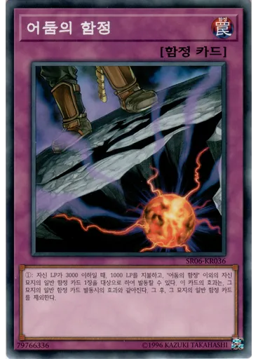 어둠의 함정