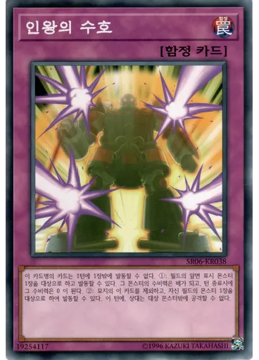인왕의 수호