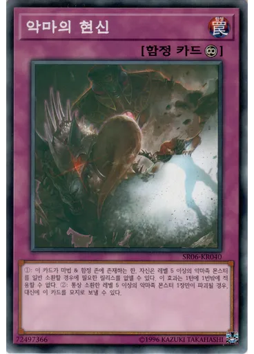 악마의 현신