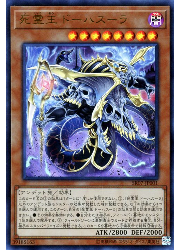 死霊王 ドーハスーラ
