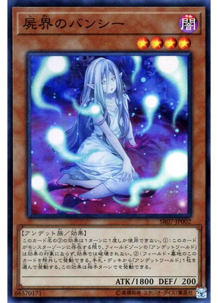 屍界のバンシー
