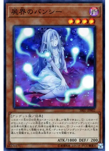 屍界のバンシー