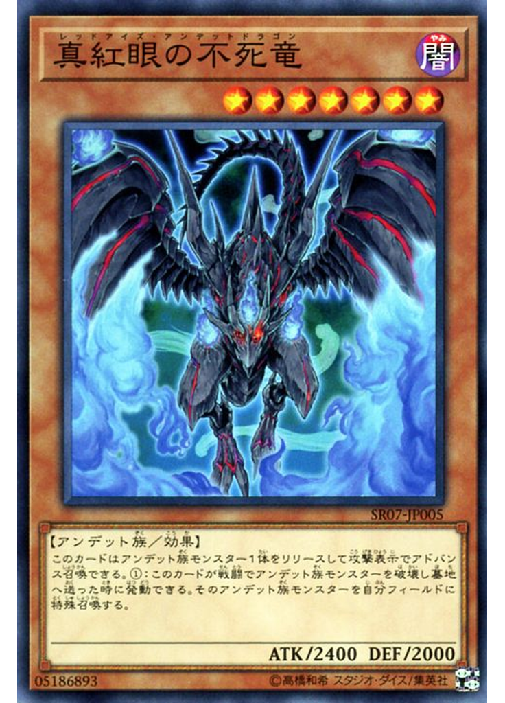 真紅眼の不死竜