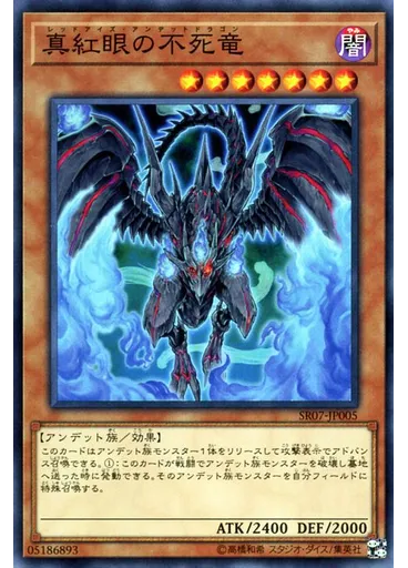 真紅眼の不死竜
