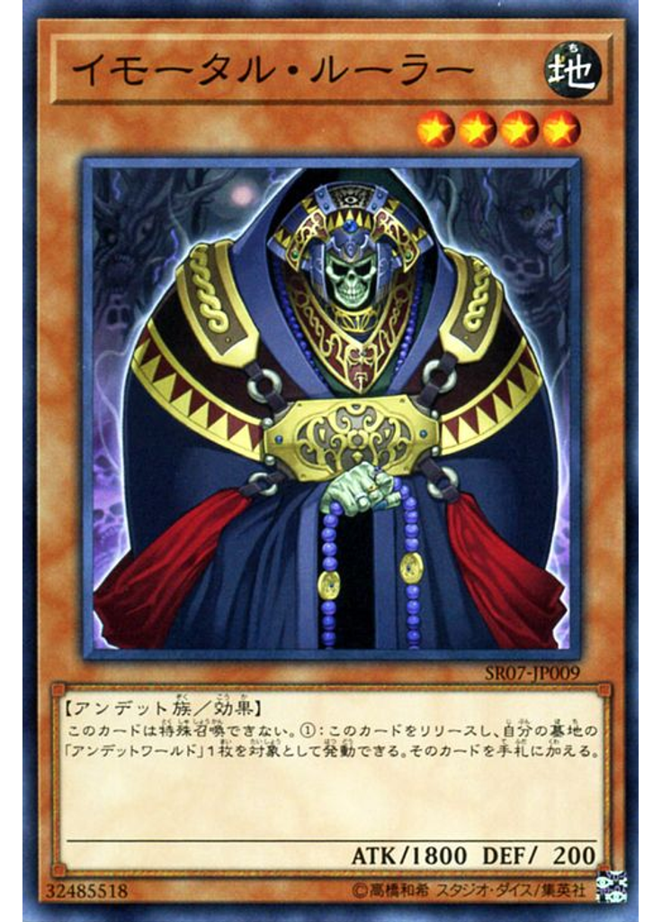 イモータル・ルーラー