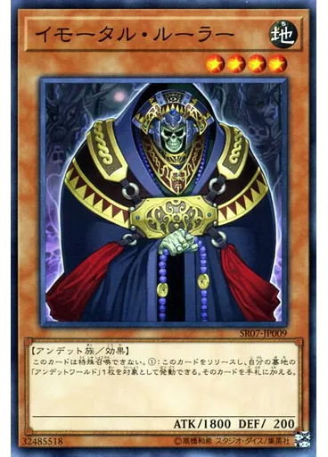 イモータル・ルーラー