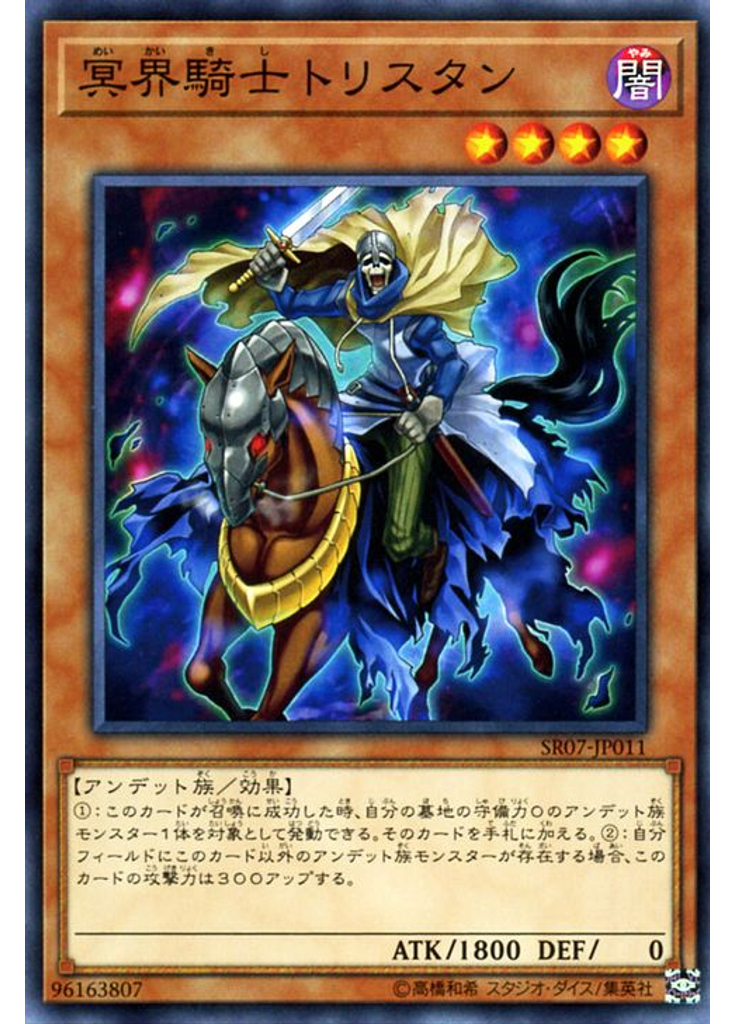 冥界騎士トリスタン