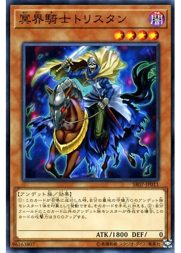 冥界騎士トリスタン