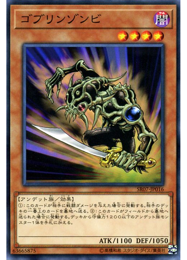 ゴブリンゾンビ