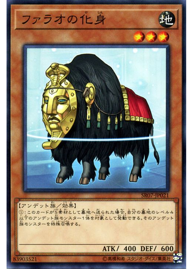 ファラオの化身