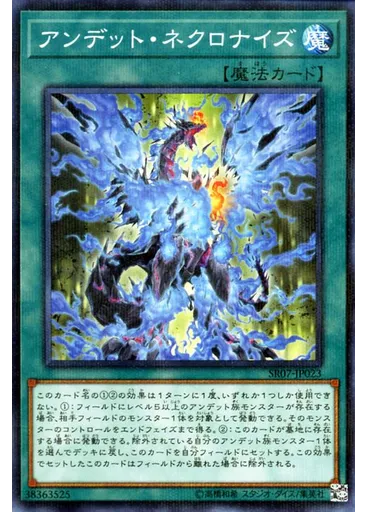 アンデット・ネクロナイズ