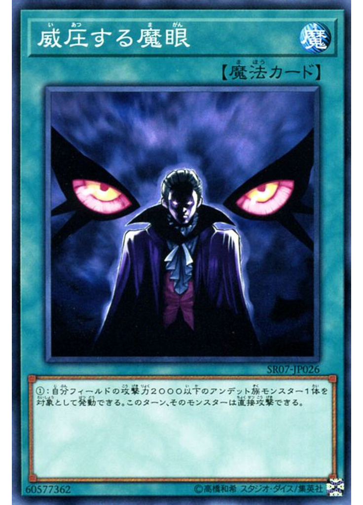威圧する魔眼