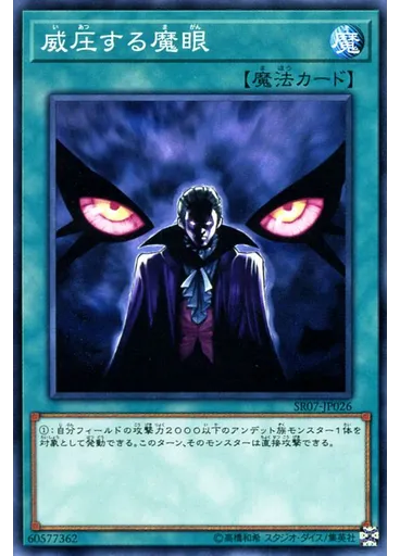 威圧する魔眼
