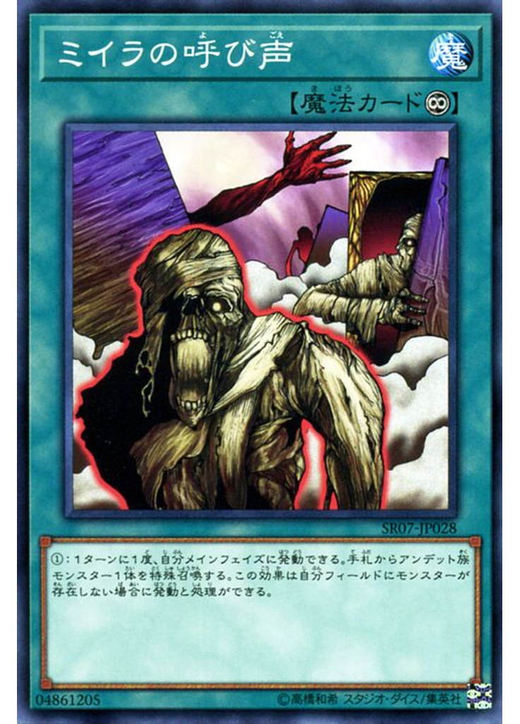 ミイラの呼び声