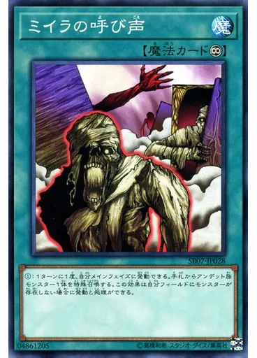 ミイラの呼び声